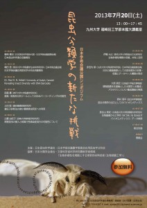 昆虫科学連合poster_130404